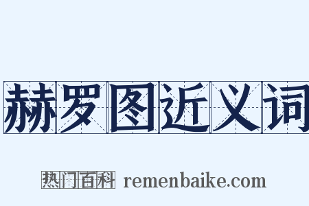 赫罗图近义词是什么意思的图片